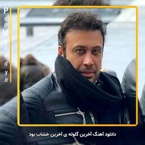 دانلود آهنگ محسن چاوشی آخرین گلوله ی آخرین خشاب بود